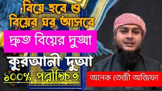 দ্রুত বিয়ে হওয়ার আমল দোআ অজিফা রুকাইয়া  তাড়াতাড়ি বিয়ে করার দোয়া আমল  biyer dua amal wazifa [upl. by Atiran876]