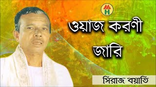 Siraj Boyati  Waz Koronir Jari  ওয়াজ করনীর জারী  Bangla Jari Gaan  Music Heaven [upl. by Nalyt]