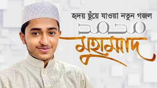 হৃদয় ছুঁয়ে যাওয়া নতুন গজল । Muhammad SAW । মুহাম্মদ সা । Qari Abu Rayhan । Gojol 2021 [upl. by Venable]