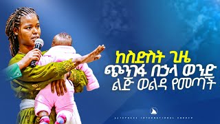 ከስድስትጊዜጭንገፋበኃላወንድልጅወልዳይዛየመጣች [upl. by Inacana329]