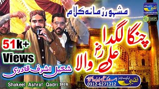 Sohna Lagda Ali RA Wala  Shakeel Ashraf Qadri  Mahfil e Naat Bhoj pur 2019شکیل اشرف قادری [upl. by Venezia693]