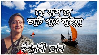 কে যাস রে ভাটি গাঙ বাইয়া  ইন্দ্রানী সেন  Ke Jas Re Bhati Gang Baiya  Indrani Sen  LYRICAL [upl. by Novets554]