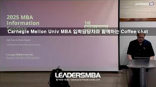 Carnegie Mellon Univ MBA 입학 담당자와 함께하는 COFFEE CHAT [upl. by Naltiak]