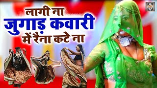 Bundeli Rai Song  लागी ना जुगाड़ कवारी में रैना कटे ना  Desi Rai Dance  Bundeli Jawabi Rai [upl. by Barabas90]