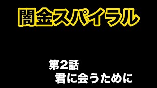 【新ドラマ】２話萌が大ピンチ [upl. by Clayson543]