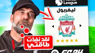 اعادة بناء ليفربول بعد رحيل كلوب 🤕 [upl. by Suirtemed]