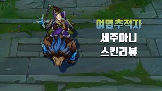 여명추적자 세주아니  Sejuani Dawnchaser lol skin review [upl. by Edythe]