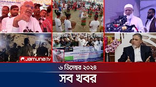 সারাদিনের সব খবর একসাথে  Sob Khobor  6 PM  06 December 2024  Jamuna TV [upl. by Luane]