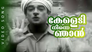 Keledi Ninne Njaan  Malayalam Evergreen Comedy Song  Doctor  FtSPPillai Adoor Pankajam [upl. by Urita]