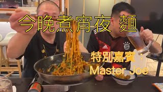 【今晚￼煮宵夜】出前一丁煮2分鐘最好食！辛辣麵仲可以點樣煮……特別嘉賓Master Joe【今晚食宵夜】 [upl. by Apoor]