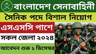 বাংলাদেশ সেনাবাহিনী সৈনিক নিয়োগ ২০২৪🔥 Bangladesh Army job Circular 2024 [upl. by Ilrebmik]