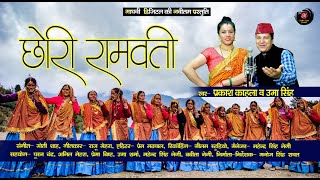 छोरी रामवती  Chori Ramwati  Prakash Kahala amp Uma Singh  Kumauni Jhoda 2022  Kumauni Folk Song [upl. by Eniarrol]