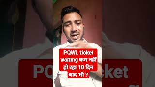 PQWL kya hota hai  PQWL ticket Confirmation chances  indianrailways shorts [upl. by Peper]