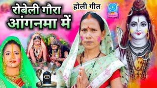 गौरा रोबेली अगनमा में  Shiv Charcha  Shiv Charcha bhajan  Shiv Charcha geet  Shiv Guru bhajan [upl. by Ezra]