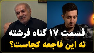 نقد سریال گناه فرشته قسمت هفدهم  کاش همش یه خواب بود [upl. by Onilegna]