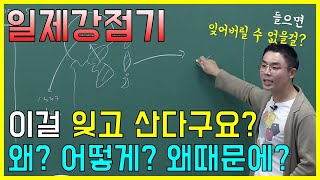 한국사능력검정 설민석 – 10분 순삭 한 번에 정리되는 일제강점기 [upl. by Slerahc42]