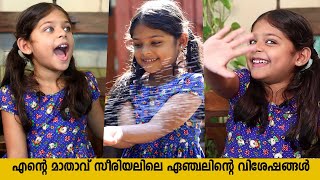 എന്റെ മാതാവിലെ ഏഞ്ചൽ  ഐലിൻ അലീസ നിഖിലിന്റെ വിശേഷങ്ങൾ  Ilyn Alisa Nikhil Interview  Ente Mathavu [upl. by Arriek]