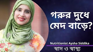 গরুর দুধ খেলে মেদ বাড়ে  Nutritionist Aysha Siddika  Shad o Shastho [upl. by Jammie582]