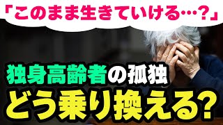 【孤独の不安】おひとりさま高齢者「65歳で年金200万円はあるが」→社会的孤立や孤独死の問題をどう乗り越える？【老後の生活】 [upl. by Smart]