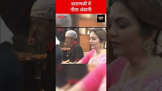 nita ambani in varanasinitaambani varanasi mukeshambani khabrimedia viralvideo [upl. by Tnemelc51]