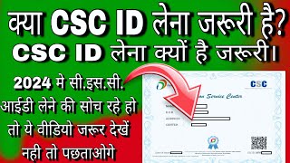 Csc Id kyu lena chahiye क्या csc id लेना जरूरी है csc center kaese khole csc devonlinegyan [upl. by Duahsar]