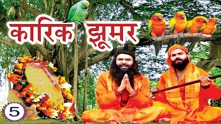 कारिक झूमर भाग5  Karik Jhoomer Part5  New Maithili Lokkatha [upl. by Jeanelle]