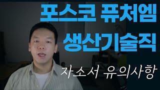 포스코퓨처엠 생산기술직 자소서 작성하기 전에 꼭 알아야 할 사항 [upl. by Alyhs821]