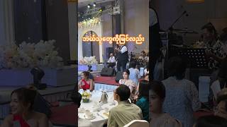 ဘယ်သူတွေကိုတွေ့လည်း 🫨🫨🫨yadanarmy wedding singing [upl. by Anialam]