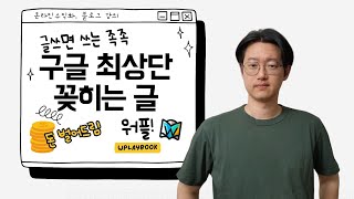 1일 1포 정성포정성들인 포스팅와 검색엔진 최적화 SEO의 중요성 feat 워드프레스 vs 티스토리 [upl. by Delisle]