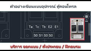 เทคนิคการเขียนแบบอุปกรณ์ตู้คอนโทรล [upl. by Llevaj]