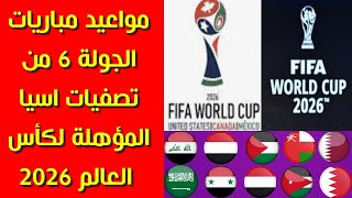 مواعيد مباريات الجولة 6 من تصفيات اسيا المؤهلة لكأس العالم 2026 💥 تصفيات كأس العالم 2026 اسيا [upl. by Llemij246]