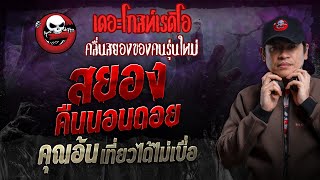 สยองคืนนอนดอย • คุณอ้น เที่ยวได้ไม่เบื่อ  3 พย 67  THE GHOST RADIO [upl. by Nauqed]