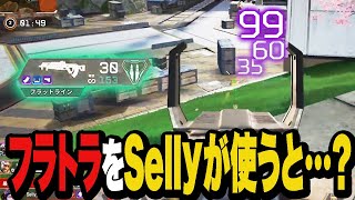 最近あまり注目されてない“フラトラ”をSellyが使うと…？【Apexエーペックス】 [upl. by Cheke]