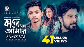 Kande Mon Amar  Bangla Song 2019  Samz Vai Afran Nisho Sabila Nur  Cheka Kheye Beka Natok Song [upl. by Nnylaehs]