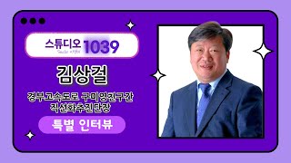 스튜디오1039×특별인터뷰 경부고속도로 구미영천구간 직선화추진단 김상걸 단장 [upl. by Ertha]