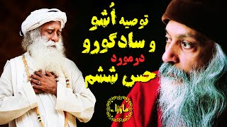 چگونه حس ششم و شهود قوی داشته باشیم؟ توصیه سادگورو و اُشو [upl. by Esorlatsyrc36]