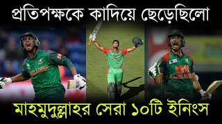 মাহমুদুল্লাহর সেরা ১০টি ইনিংস  10 Greatest Innings of Mahmudullah Riyad  Bissoy Bangla [upl. by Ardnasella]