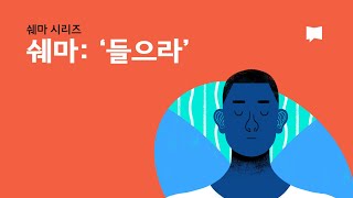 쉐마 들으라 Shema Listen [upl. by Atinrehs]