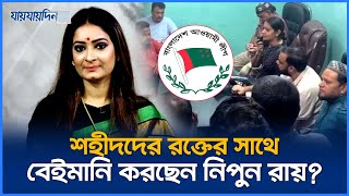 আ লীগ নেতাদের প্রোটোকল দিয়ে বিএনপিতে নিচ্ছেন নিপুন রায়  Nipun Roy  BNP  Polititics  Jaijaidin [upl. by Thebazile]