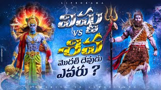 Lord Vishnu vs Lord Shiva  Who Is The First God In Hinduism  LifeOrama  Telugu [upl. by Accever]