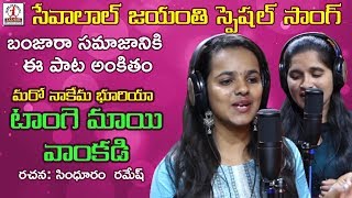 Tangemayi Vankadi Video Song  Sevalal Jayanti Special Song  Latest Banjara Songs  Lalitha Music [upl. by Avon]