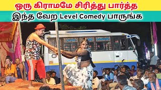 ஒரு கிராமமே பார்த்து சிரித்தது 🤣 Rajeshwari Nadaga Mandram  Village koothu channel [upl. by Lorrac]