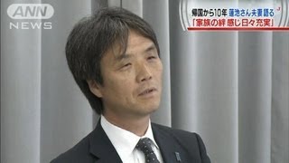 帰国から10年 蓮池さん「家族の絆感じ日々充実」121013 [upl. by Hemetaf]