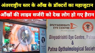 Divyadrishti Eye Centre का भव्य कॉन्फ्रेंस में आँखों की लाइव सर्जरी को आप देख सकते है [upl. by Chryste]