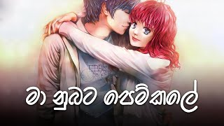 Ma nubata pem kale  මා නුඹට පෙම් කලේ  Dinesh tharanga  sinhalasong coversong dineshtharanga [upl. by Samled]