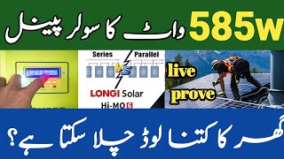 585 watt solar panel kitne ampere ka hota hai واٹ کے ایک سولر پینل پر کتنا لوڈ چلا سکتے ہیں 585 [upl. by Gehlbach]