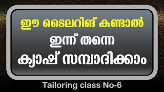 Basic Tailoring Class No6  Tailoring class malayalam  Stitching class tailoringclass stitching [upl. by Tod]