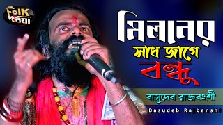 মিলনের সাধ জাগে বন্ধু l Miloner Sad Jage Bondhu l Basudeb Rajbanshi l Folk Song 2022 l Folk Driya [upl. by Hardi838]