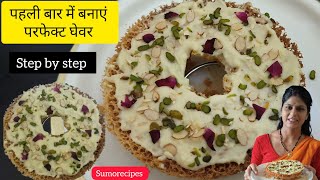 Malai Ghevar Recipe  How to make Ghevar at home  Step by step Ghevar recipe [upl. by Naz]