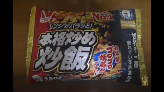 【冷凍食品】冷凍チャーハンNO1はこれだ！ニチレイ 本格炒め炒飯 [upl. by Ibrik221]